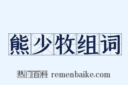 熊少牧组词是什么意思的图片